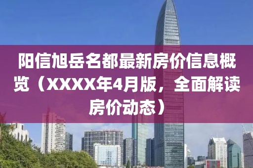 阳信旭岳名都最新房价信息概览（XXXX年4月版，全面解读房价动态）