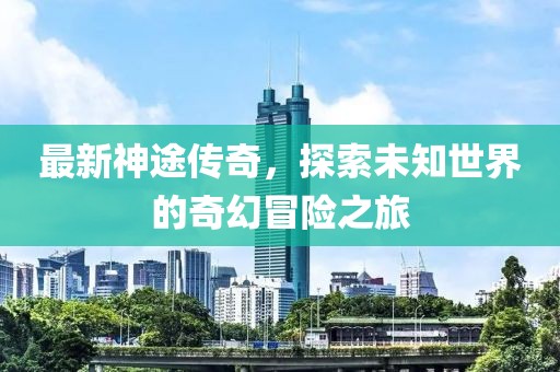 新澳门正版免费大全 第3页