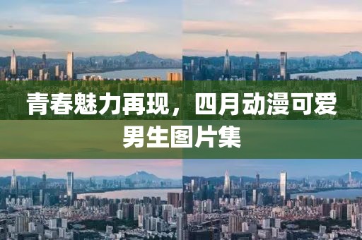青春魅力再现，四月动漫可爱男生图片集