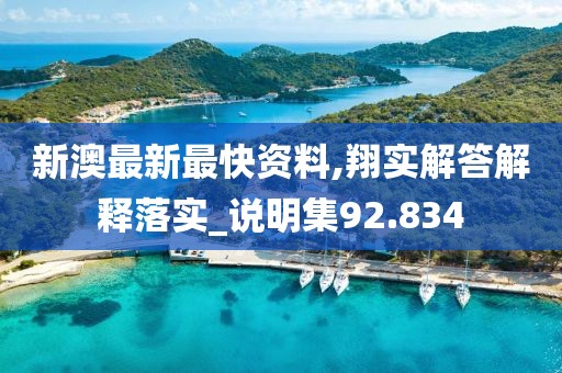 新澳最新最快资料,翔实解答解释落实_说明集92.834