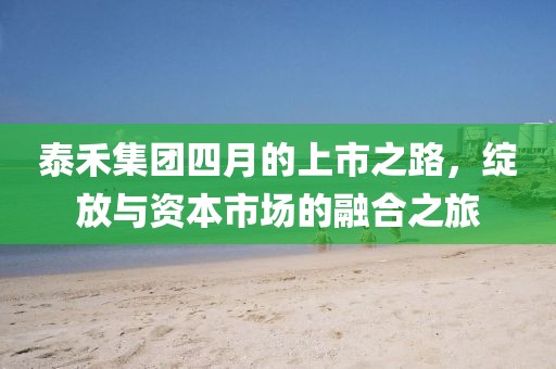 泰禾集团四月的上市之路，绽放与资本市场的融合之旅