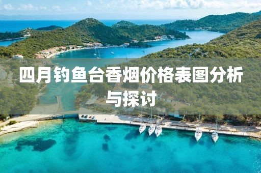 四月钓鱼台香烟价格表图分析与探讨