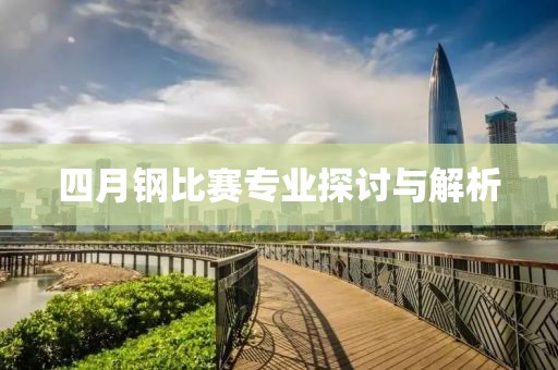 四月钢比赛专业探讨与解析