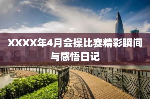 XXXX年4月会操比赛精彩瞬间与感悟日记