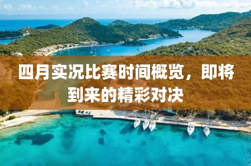 四月实况比赛时间概览，即将到来的精彩对决