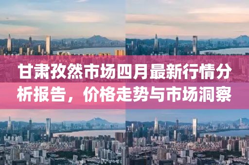 甘肃孜然市场四月最新行情分析报告，价格走势与市场洞察