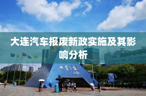 大连汽车报废新政实施及其影响分析