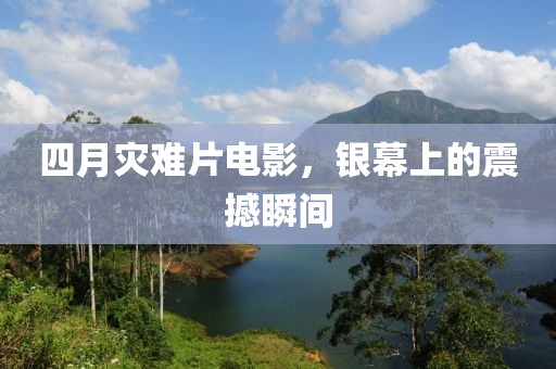 四月灾难片电影，银幕上的震撼瞬间