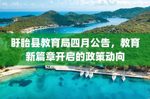 盱眙县教育局四月公告，教育新篇章开启的政策动向