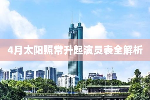 4月太阳照常升起演员表全解析