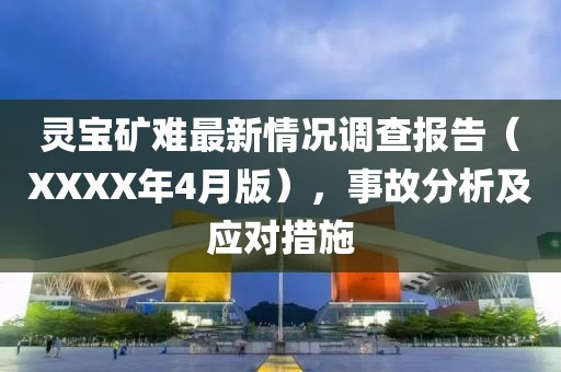 灵宝矿难最新情况调查报告（XXXX年4月版），事故分析及应对措施