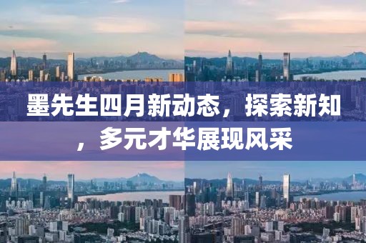 墨先生四月新动态，探索新知，多元才华展现风采