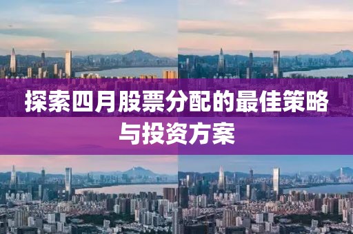 探索四月股票分配的最佳策略与投资方案