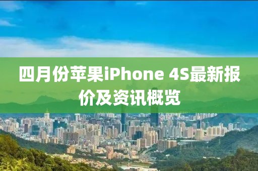 四月份苹果iPhone 4S最新报价及资讯概览