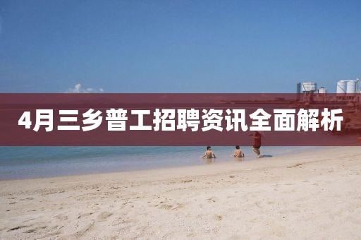 4月三乡普工招聘资讯全面解析