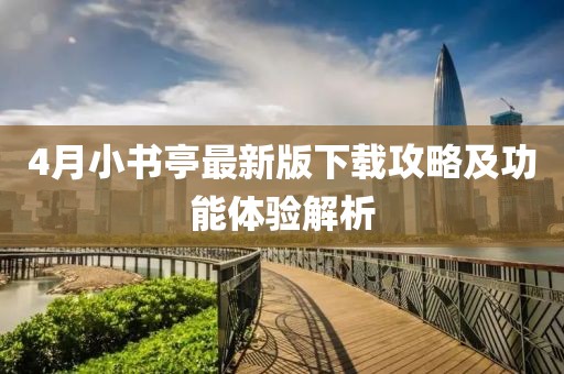 4月小书亭最新版下载攻略及功能体验解析