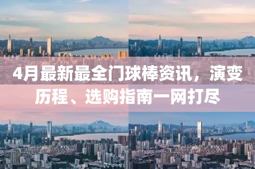4月最新最全门球棒资讯，演变历程、选购指南一网打尽
