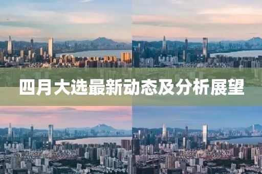 四月大选最新动态及分析展望