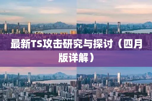最新TS攻击研究与探讨（四月版详解）