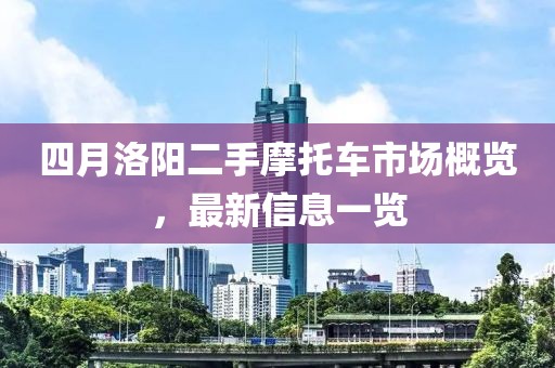 四月洛阳二手摩托车市场概览，最新信息一览