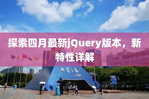 探索四月最新jQuery版本，新特性详解