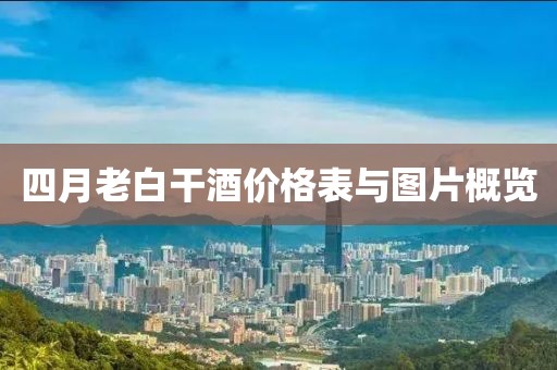四月老白干酒价格表与图片概览