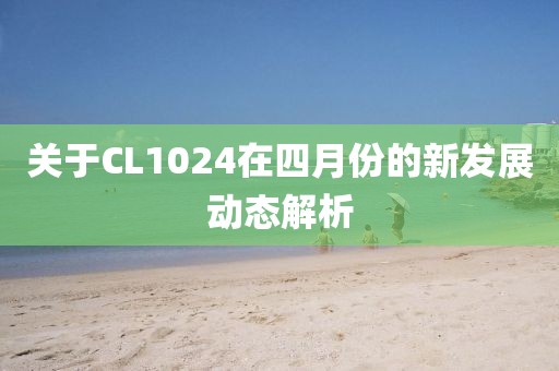 关于CL1024在四月份的新发展动态解析
