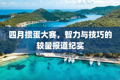 四月掼蛋大赛，智力与技巧的较量报道纪实
