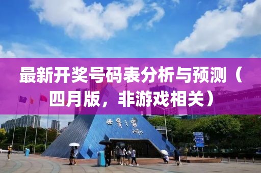最新开奖号码表分析与预测（四月版，非游戏相关）