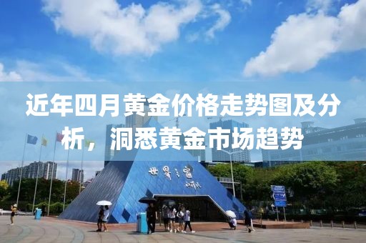 近年四月黄金价格走势图及分析，洞悉黄金市场趋势