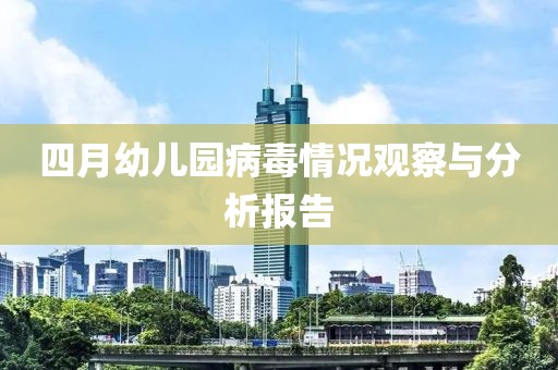 四月幼儿园病毒情况观察与分析报告