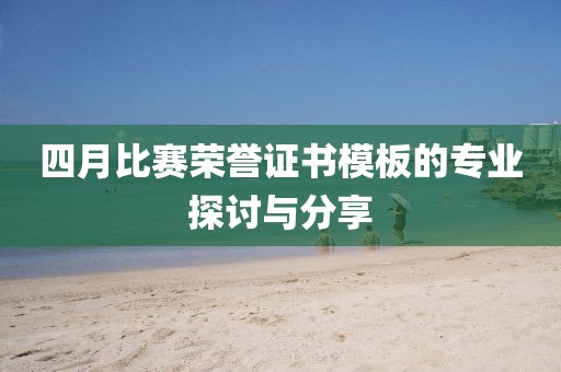 四月比赛荣誉证书模板的专业探讨与分享