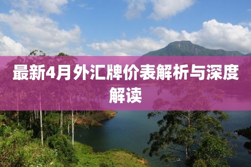最新4月外汇牌价表解析与深度解读