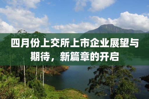 四月份上交所上市企业展望与期待，新篇章的开启