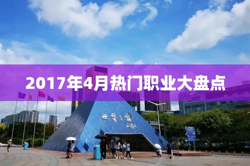 2017年4月热门职业大盘点