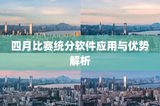 四月比赛统分软件应用与优势解析