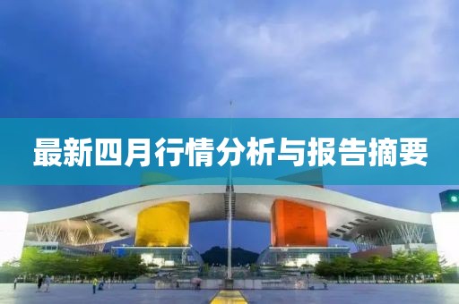 最新四月行情分析与报告摘要