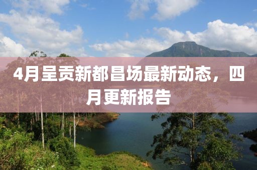 4月呈贡新都昌场最新动态，四月更新报告