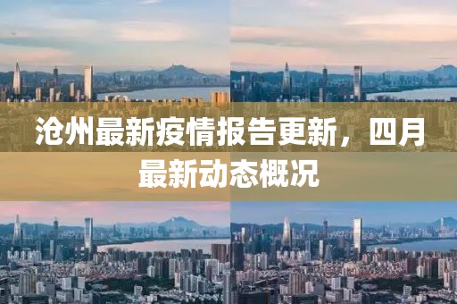 沧州最新疫情报告更新，四月最新动态概况