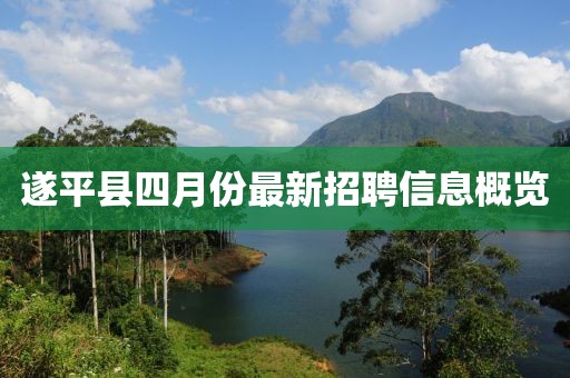 遂平县四月份最新招聘信息概览