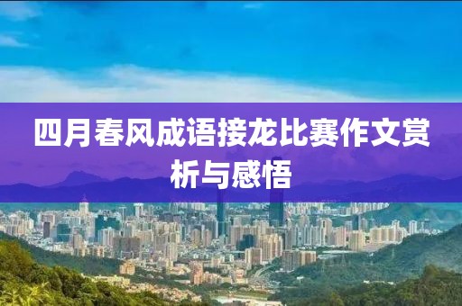 四月春风成语接龙比赛作文赏析与感悟