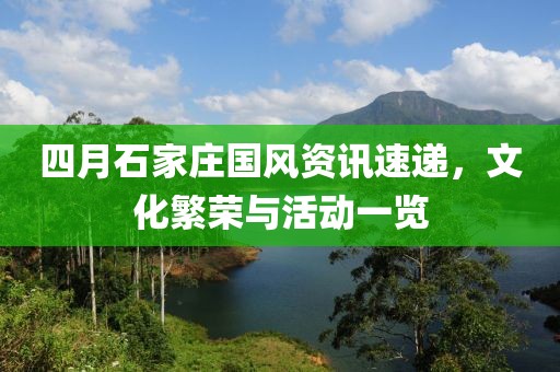 四月石家庄国风资讯速递，文化繁荣与活动一览