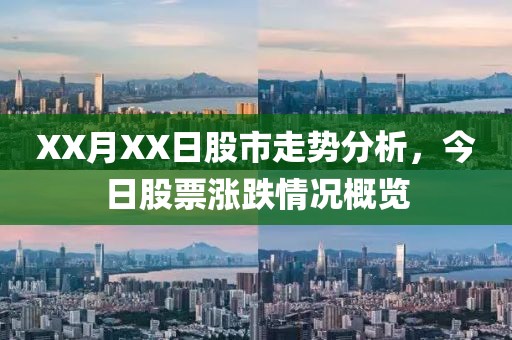XX月XX日股市走势分析，今日股票涨跌情况概览