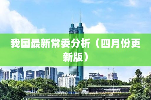 我国最新常委分析（四月份更新版）