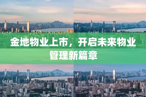 金地物业上市，开启未来物业管理新篇章
