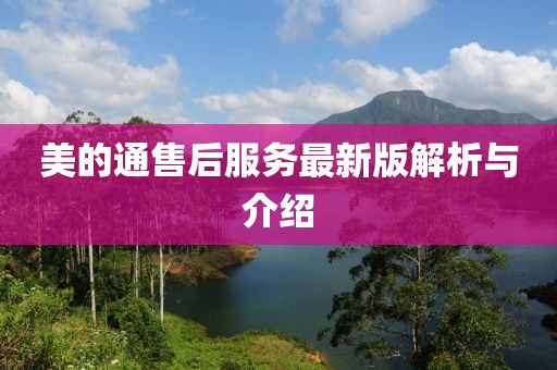 美的通售后服务最新版解析与介绍