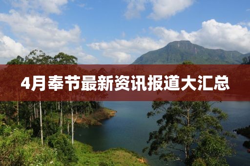 4月奉节最新资讯报道大汇总