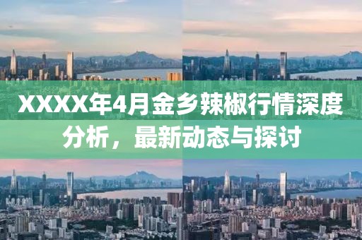 XXXX年4月金乡辣椒行情深度分析，最新动态与探讨