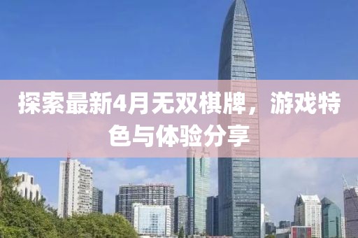 探索最新4月无双棋牌，游戏特色与体验分享