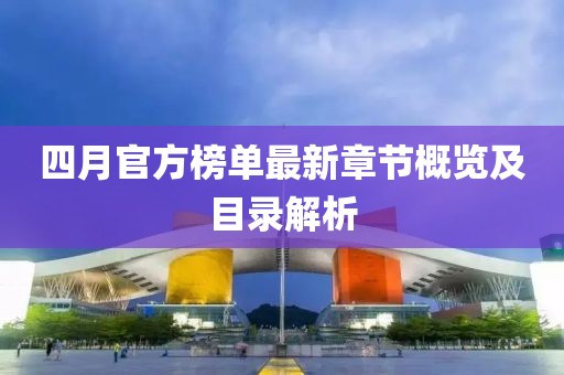 四月官方榜单最新章节概览及目录解析